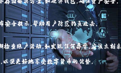   TP钱包下载官网1.25版 - 安全便捷的数字资产管理工具 / 

 guanjianci TP钱包, TP钱包下载, 数字资产管理, 手机钱包 /guanjianci 

TP钱包简介
TP钱包是一款功能强大的数字资产管理工具，允许用户在区块链上安全地存储、管理和交易各种加密货币。随着数字资产的快速发展，越来越多的人开始关注如何安全高效地管理自己的数字资产。而TP钱包，凭借其友好的用户界面和强大的功能，逐渐成为用户管理数字资产的优选方案。

TP钱包的主要功能
TP钱包不仅支持多种主流加密货币的管理（如比特币、以太坊等），还可以进行去中心化金融（DeFi）投资、跨链资产转移等多种操作。其主要功能包括：
ul
    li安全存储：TP钱包通过私钥加密保护用户的资产，确保用户在任何情况下都能安全访问自己的数字资产。/li
    li资产交换：用户可以在TP钱包内直接进行不同数字资产之间的兑换，方便快捷。/li
    liDeFi支持：TP钱包集成了多种DeFi项目，用户可以通过TP钱包参与流动性挖矿、收益农场等操作。/li
    li跨链交易：TP钱包支持多个区块链的资产管理，允许用户在不同链之间进行资产转移。/li
/ul

TP钱包下载与安装指南
用户可以通过TP钱包的官方网站下载最新版本的软件。下载过程简单明了，只需访问官方网站，选择适合自己设备的版本（如安卓或iOS），并按照提示完成下载与安装。以下是详细的步骤：
ol
    li访问TP钱包官网/li
    li选择下载区域，点击相应系统的下载按钮/li
    li完成下载后，打开安装包，按照提示进行安装/li
    li安装完成后，打开TP钱包，进行注册或登录/li
/ol

TP钱包的安全性
在使用TP钱包之前，用户最关注的就是安全性问题。TP钱包采用多种安全防护措施来确保用户的资产安全，例如：
ul
    li私钥控制：用户的私钥永远不会被TP钱包的服务器获取，所有操作均在用户本地完成。/li
    li多重身份验证：TP钱包可以选择启用双重身份验证，为账户提供更高的安全性。/li
    li定期更新：TP钱包团队会定期推出版本更新，修复已知的安全漏洞，确保用户的资产安全。/li
/ul

TP钱包的用户体验
TP钱包以其的设计和人性化的操作流程，赢得了用户的赞誉。用户不仅能够轻松上手，还能在使用过程中随时获得所需的帮助和支持。TP钱包的用户体验如：
ul
    li直观的界面：用户可以快速找到自己需要的功能，方便管理资产。/li
    li多语言支持：TP钱包支持多种语言，方便全球用户使用。/li
    li24小时客服：用户在使用过程中如遇到问题，可以随时联系TP钱包的客服，获得及时解答。/li
/ul

TP钱包常见问题
为了帮助用户更好地理解和使用TP钱包，以下是一些常见问题及解答：

h41. TP钱包是否免费使用？/h4
TP钱包本身是免费的，用户可以免费下载和使用唯一付出就是网络交易费用。此外，某些DeFi服务或交易可能会产生额外费用，具体费用需要参考相关服务条款。

h42. 我如何恢复我的TP钱包？/h4
如果用户忘记了密码或者丢失了设备，可以利用助记词（mnemonic phrase）或私钥进行恢复。用户在创建钱包时，系统会提示生成及保存助记词，务必妥善保管，不随意透露给他人。

h43. TP钱包支持哪些加密货币？/h4
目前，TP钱包支持比特币、以太坊、莱特币等主流加密货币，此外还支持一些ERC-20代币，用户可以查看官方公告获取最新的支持链和资产信息。

h44. TP钱包是否支持冷存储？/h4
虽然TP钱包在安全性方面表现优异，但它是一款热钱包，主要是在联网环境下进行操作的。对于大额资产，建议用户使用冷存储解决方案，如硬件钱包，确保资产安全。

h45. TP钱包如何防止钓鱼攻击？/h4
用户在使用TP钱包时，务必仔细辨识官方网站链接及不明链接，确保访问的是TP钱包的正式平台。此外，TP钱包会定期发布安全提示，帮助用户防范钓鱼攻击。

h46. 如何提高我的TP钱包安全性？/h4
除了按照常规的安全措施外，用户可以启用多重身份验证、定期更改密码、使用强密码及定期更新钱包应用。用户还应定期检查账户活动，如发现任何异常，应该立刻采取措施保护账户。

最终，TP钱包提供了一种便捷、安全的方式来管理数字资产。用户在使用过程中，确保了解相关的操作流程，保持安全意识，以便更好地享受数字货币的优势。
