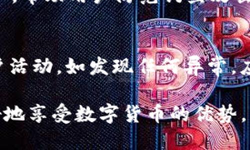   TP钱包下载官网1.25版 - 安全便捷的数字资产管理工具 / 

 guanjianci TP钱包, TP钱包下载, 数字资产管理, 手机钱包 /guanjianci 

TP钱包简介
TP钱包是一款功能强大的数字资产管理工具，允许用户在区块链上安全地存储、管理和交易各种加密货币。随着数字资产的快速发展，越来越多的人开始关注如何安全高效地管理自己的数字资产。而TP钱包，凭借其友好的用户界面和强大的功能，逐渐成为用户管理数字资产的优选方案。

TP钱包的主要功能
TP钱包不仅支持多种主流加密货币的管理（如比特币、以太坊等），还可以进行去中心化金融（DeFi）投资、跨链资产转移等多种操作。其主要功能包括：
ul
    li安全存储：TP钱包通过私钥加密保护用户的资产，确保用户在任何情况下都能安全访问自己的数字资产。/li
    li资产交换：用户可以在TP钱包内直接进行不同数字资产之间的兑换，方便快捷。/li
    liDeFi支持：TP钱包集成了多种DeFi项目，用户可以通过TP钱包参与流动性挖矿、收益农场等操作。/li
    li跨链交易：TP钱包支持多个区块链的资产管理，允许用户在不同链之间进行资产转移。/li
/ul

TP钱包下载与安装指南
用户可以通过TP钱包的官方网站下载最新版本的软件。下载过程简单明了，只需访问官方网站，选择适合自己设备的版本（如安卓或iOS），并按照提示完成下载与安装。以下是详细的步骤：
ol
    li访问TP钱包官网/li
    li选择下载区域，点击相应系统的下载按钮/li
    li完成下载后，打开安装包，按照提示进行安装/li
    li安装完成后，打开TP钱包，进行注册或登录/li
/ol

TP钱包的安全性
在使用TP钱包之前，用户最关注的就是安全性问题。TP钱包采用多种安全防护措施来确保用户的资产安全，例如：
ul
    li私钥控制：用户的私钥永远不会被TP钱包的服务器获取，所有操作均在用户本地完成。/li
    li多重身份验证：TP钱包可以选择启用双重身份验证，为账户提供更高的安全性。/li
    li定期更新：TP钱包团队会定期推出版本更新，修复已知的安全漏洞，确保用户的资产安全。/li
/ul

TP钱包的用户体验
TP钱包以其的设计和人性化的操作流程，赢得了用户的赞誉。用户不仅能够轻松上手，还能在使用过程中随时获得所需的帮助和支持。TP钱包的用户体验如：
ul
    li直观的界面：用户可以快速找到自己需要的功能，方便管理资产。/li
    li多语言支持：TP钱包支持多种语言，方便全球用户使用。/li
    li24小时客服：用户在使用过程中如遇到问题，可以随时联系TP钱包的客服，获得及时解答。/li
/ul

TP钱包常见问题
为了帮助用户更好地理解和使用TP钱包，以下是一些常见问题及解答：

h41. TP钱包是否免费使用？/h4
TP钱包本身是免费的，用户可以免费下载和使用唯一付出就是网络交易费用。此外，某些DeFi服务或交易可能会产生额外费用，具体费用需要参考相关服务条款。

h42. 我如何恢复我的TP钱包？/h4
如果用户忘记了密码或者丢失了设备，可以利用助记词（mnemonic phrase）或私钥进行恢复。用户在创建钱包时，系统会提示生成及保存助记词，务必妥善保管，不随意透露给他人。

h43. TP钱包支持哪些加密货币？/h4
目前，TP钱包支持比特币、以太坊、莱特币等主流加密货币，此外还支持一些ERC-20代币，用户可以查看官方公告获取最新的支持链和资产信息。

h44. TP钱包是否支持冷存储？/h4
虽然TP钱包在安全性方面表现优异，但它是一款热钱包，主要是在联网环境下进行操作的。对于大额资产，建议用户使用冷存储解决方案，如硬件钱包，确保资产安全。

h45. TP钱包如何防止钓鱼攻击？/h4
用户在使用TP钱包时，务必仔细辨识官方网站链接及不明链接，确保访问的是TP钱包的正式平台。此外，TP钱包会定期发布安全提示，帮助用户防范钓鱼攻击。

h46. 如何提高我的TP钱包安全性？/h4
除了按照常规的安全措施外，用户可以启用多重身份验证、定期更改密码、使用强密码及定期更新钱包应用。用户还应定期检查账户活动，如发现任何异常，应该立刻采取措施保护账户。

最终，TP钱包提供了一种便捷、安全的方式来管理数字资产。用户在使用过程中，确保了解相关的操作流程，保持安全意识，以便更好地享受数字货币的优势。