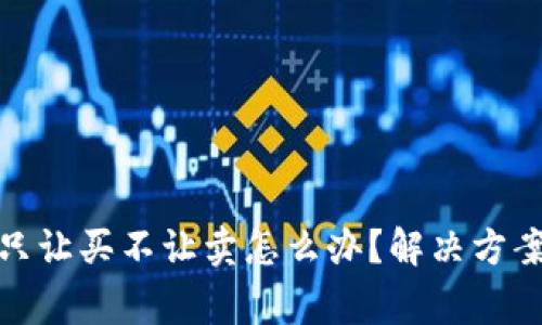 建议: TP钱包币只让买不让卖怎么办？解决方案与注意事项解析