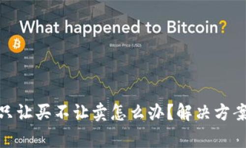 建议: TP钱包币只让买不让卖怎么办？解决方案与注意事项解析