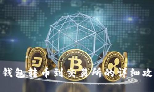 TP钱包转币到交易所的详细攻略