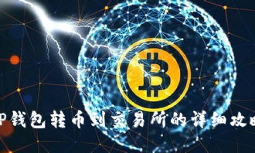 TP钱包转币到交易所的详细攻略