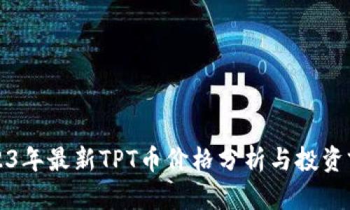 2023年最新TPT币价格分析与投资前景
