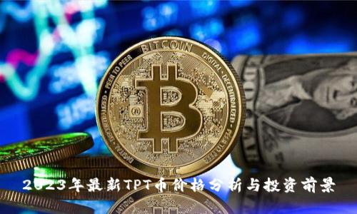 2023年最新TPT币价格分析与投资前景