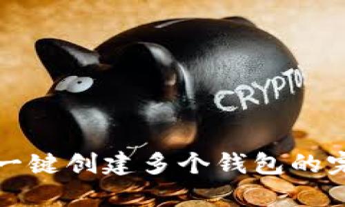 TP钱包一键创建多个钱包的完整指南