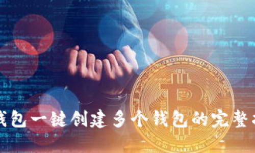 TP钱包一键创建多个钱包的完整指南