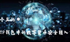 思考一个且的如何将TP钱包中的数字货币安全转入