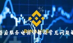 TP售后服务电话详解及常见问题解答