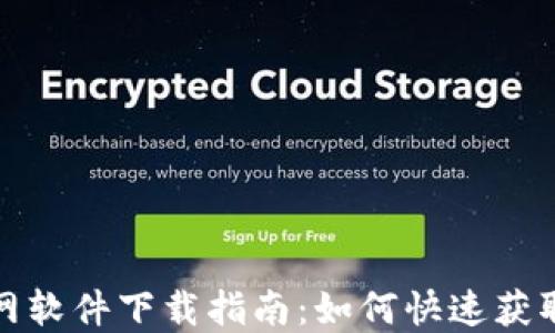 
最新TP官网软件下载指南：如何快速获取官方版本