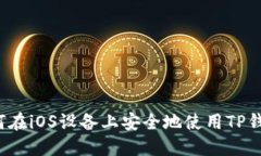 如何在iOS设备上安全地使用TP钱包？