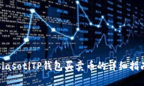 biasotiTP钱包买卖币的详细指南