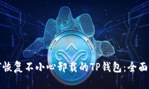如何恢复不小心卸载的TP钱包：全面指南