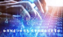 如何创建TP冷钱包：完整指