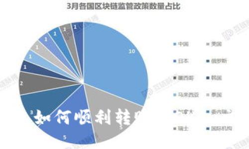 TP钱包如何顺利转账到OKEx交易所