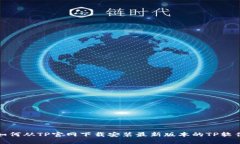 如何从TP官网下载安装最新