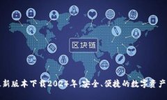 TP钱包最新版本下载2024年