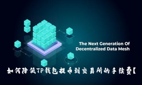 如何降低TP钱包提币到交易所的手续费？