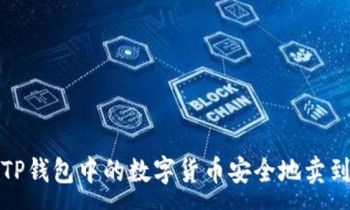 :
如何将TP钱包中的数字货币安全地卖到交易所
