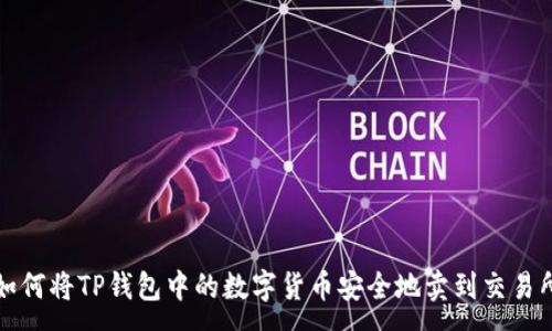 :
如何将TP钱包中的数字货币安全地卖到交易所