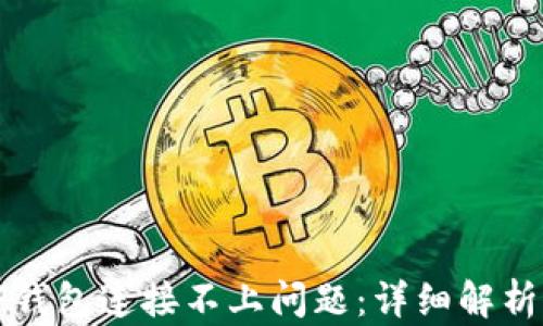 
如何解决TP钱包连接不上问题：详细解析与解决方案