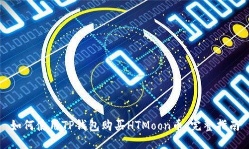 如何使用TP钱包购买HTMoon币：完整指南