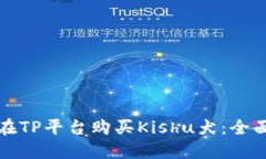 如何在TP平台购买Kishu犬：