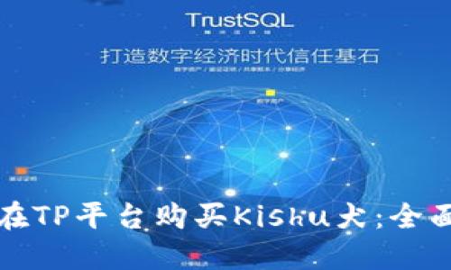 如何在TP平台购买Kishu犬：全面指南