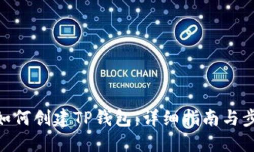 : 如何创建TP钱包：详细指南与步骤