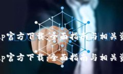 tptp官方下载：全面指南与