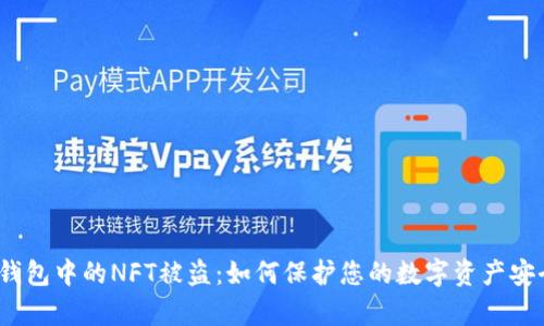 tp钱包中的NFT被盗：如何保护您的数字资产安全？