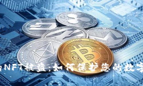 tp钱包中的NFT被盗：如何保护您的数字资产安全？
