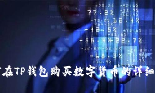 如何在TP钱包购买数字货币的详细指南