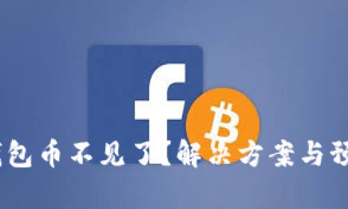 bianotitp钱包币不见了？解决方案与预防措施详解