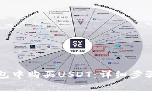 如何在TP钱包中购买USDT：详细步骤和注意事项