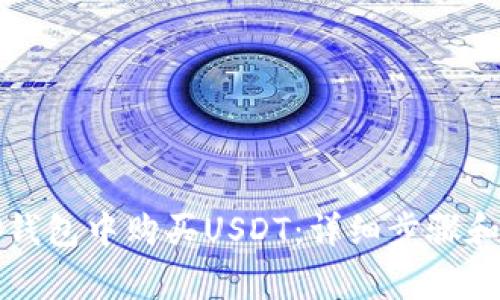 如何在TP钱包中购买USDT：详细步骤和注意事项