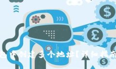 如何在TP钱包中创建多个地