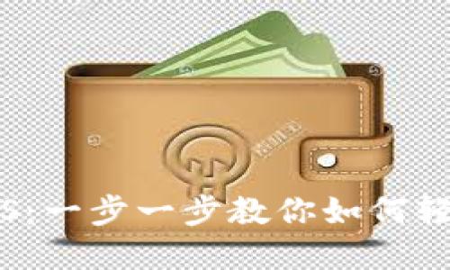 TP钱包官方下载安装iOS：一步一步教你如何轻松获取安全的钱包应用