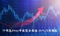 TP钱包DApp开发完全指南：