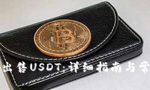 TP钱包如何出售USDT：详细指南与常见问题解答