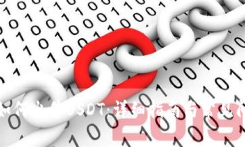 TP钱包如何出售USDT：详细指南与常见问题解答