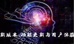 TP钱包最新版本：功能更新