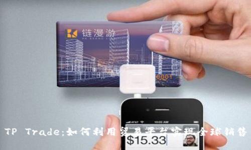 TP Trade：如何利用贸易平台实现全球销售