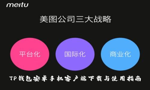 TP钱包安卓手机客户端下载与使用指南