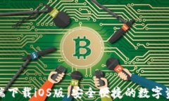 TP钱包客户端下载iOS版，安