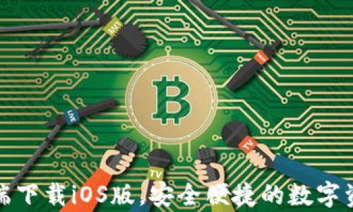 
TP钱包客户端下载iOS版，安全便捷的数字资产管理工具