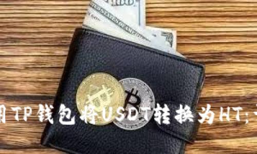 如何使用TP钱包将USDT转换为HT：详细指南