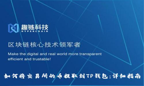 如何将交易所的币提取到TP钱包：详细指南