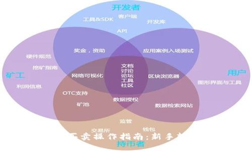 TP钱包买卖操作指南：新手轻松上手