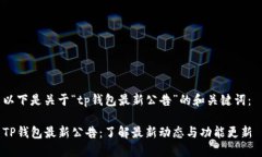 以下是关于“tp钱包最新公