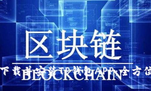 如何下载并安装TP钱包APP：全方位指南